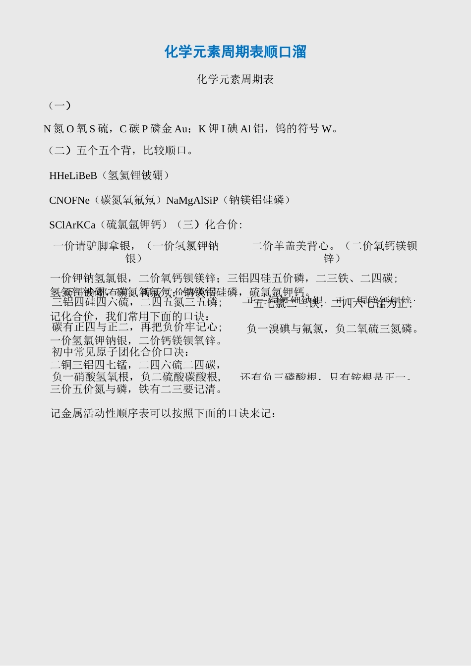 化学元素周期表顺口溜_第1页