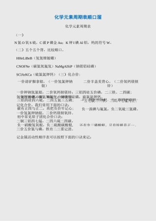 化学元素周期表顺口溜