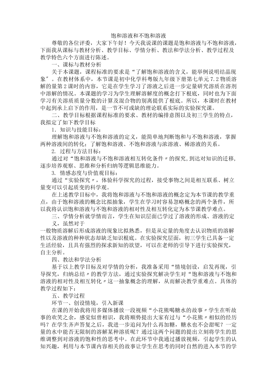 2022年初中化学《饱和溶液与不饱和溶液》说课稿_第1页