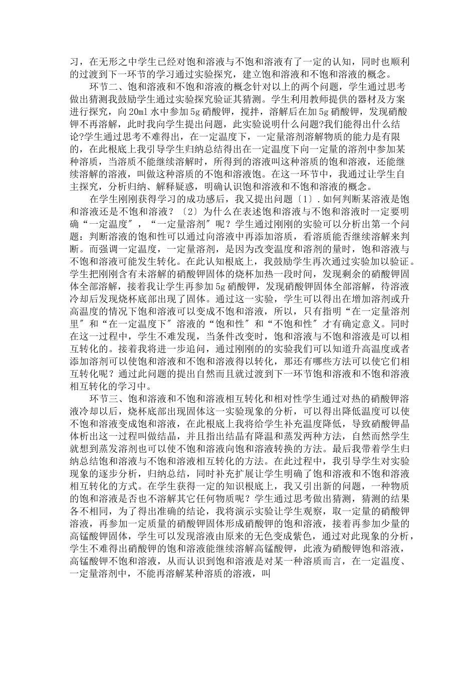 2022年初中化学《饱和溶液与不饱和溶液》说课稿_第2页