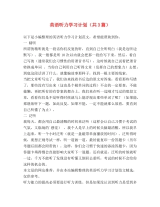 英语听力学习计划（共3篇） 