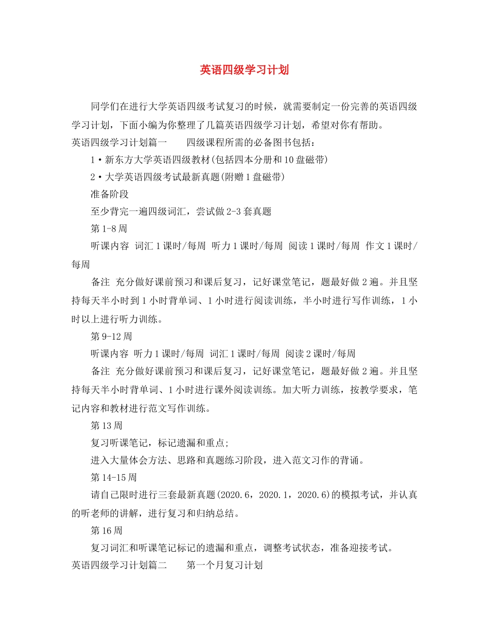 英语四级学习计划 _第1页