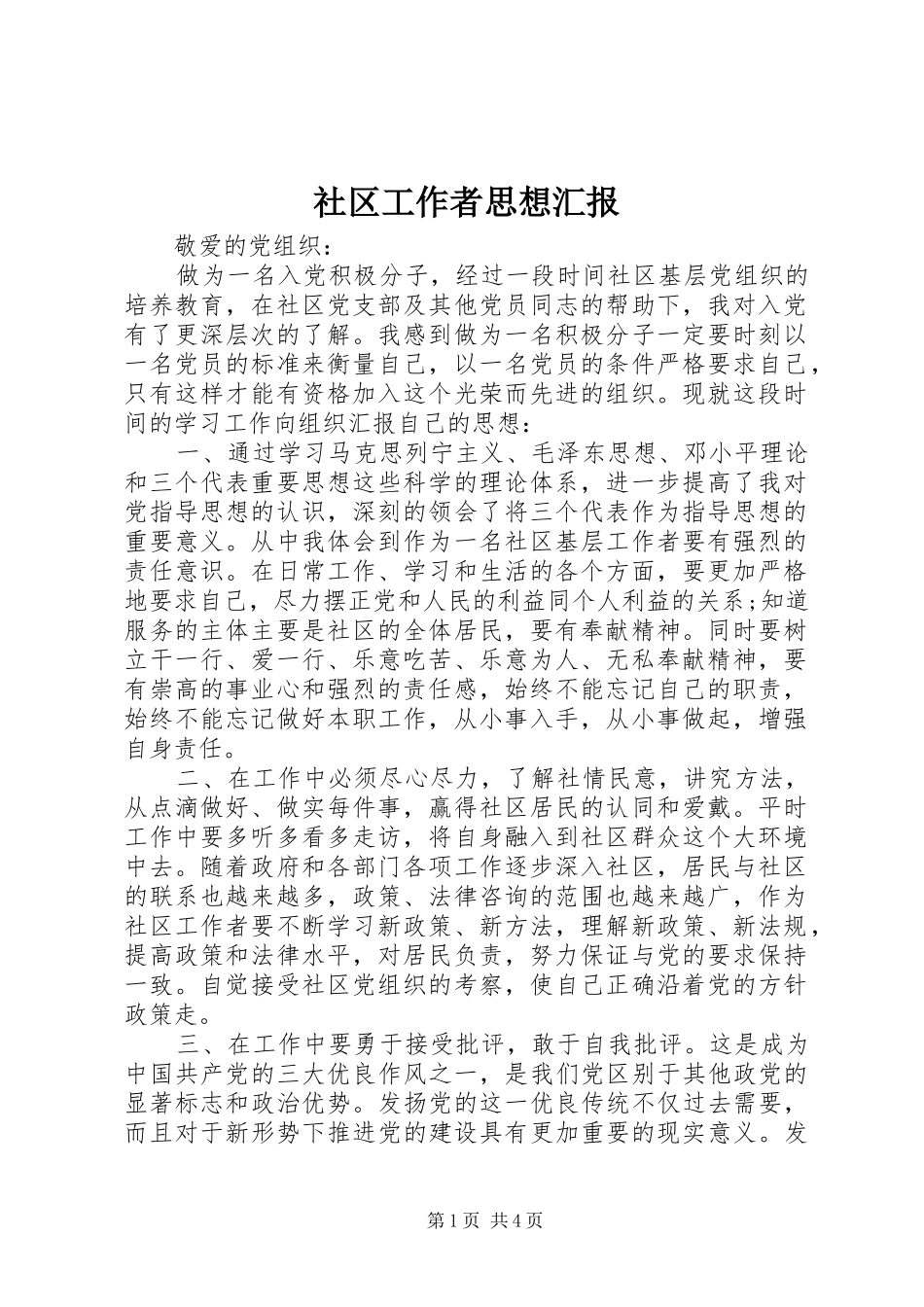 社区工作者思想汇报_第1页