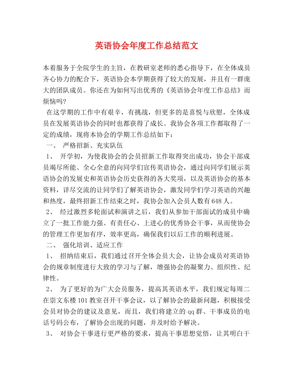 英语协会年度工作总结范文 _第1页