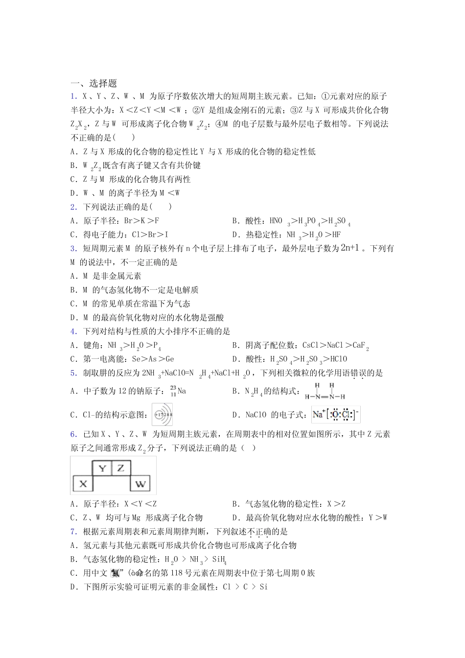 ...第四章《物质结构元素周期律》经典练习题(含答案)_第1页