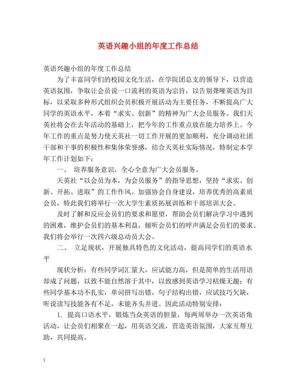 英语兴趣小组的年度工作总结 _第1页