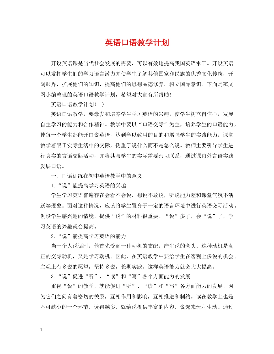 英语口语教学计划 _第1页