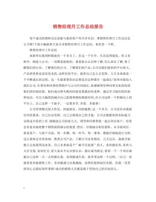 销售经理月工作总结报告