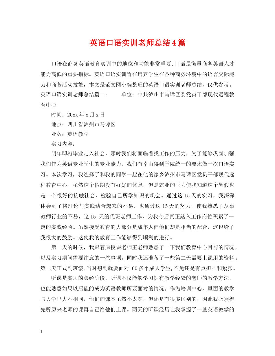 英语口语实训老师总结4篇 _第1页