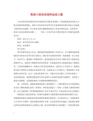 英语口语实训老师总结4篇 