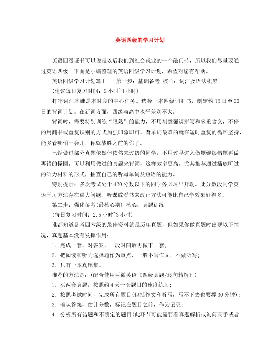 英语四级的学习计划 _第1页