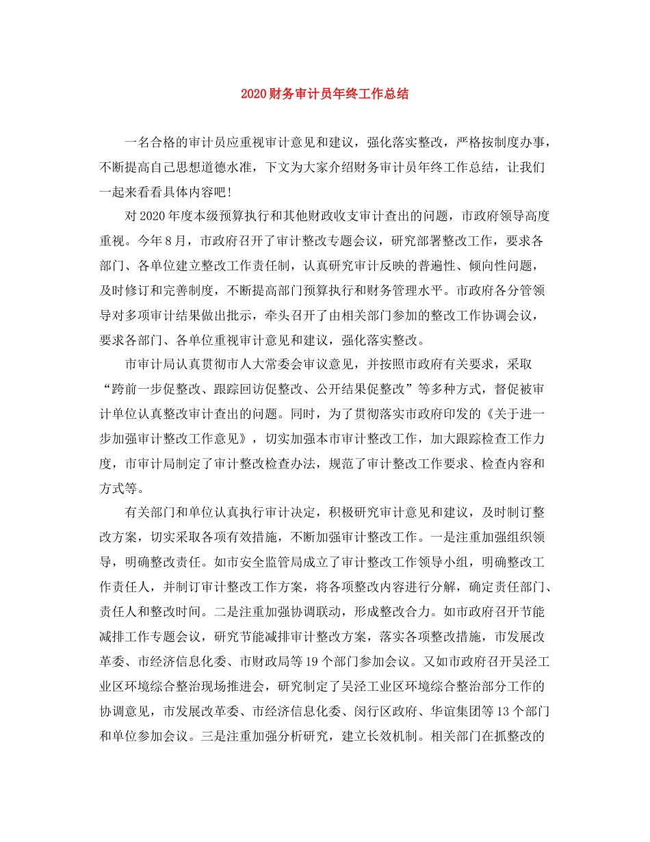 财务审计员年终工作总结_第1页