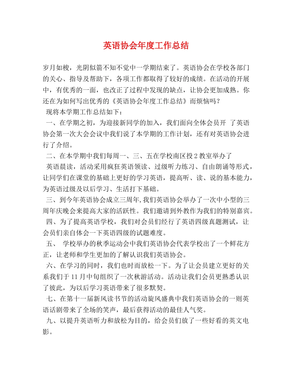 英语协会年度工作总结 _第1页