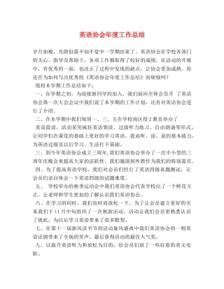 英语协会年度工作总结 