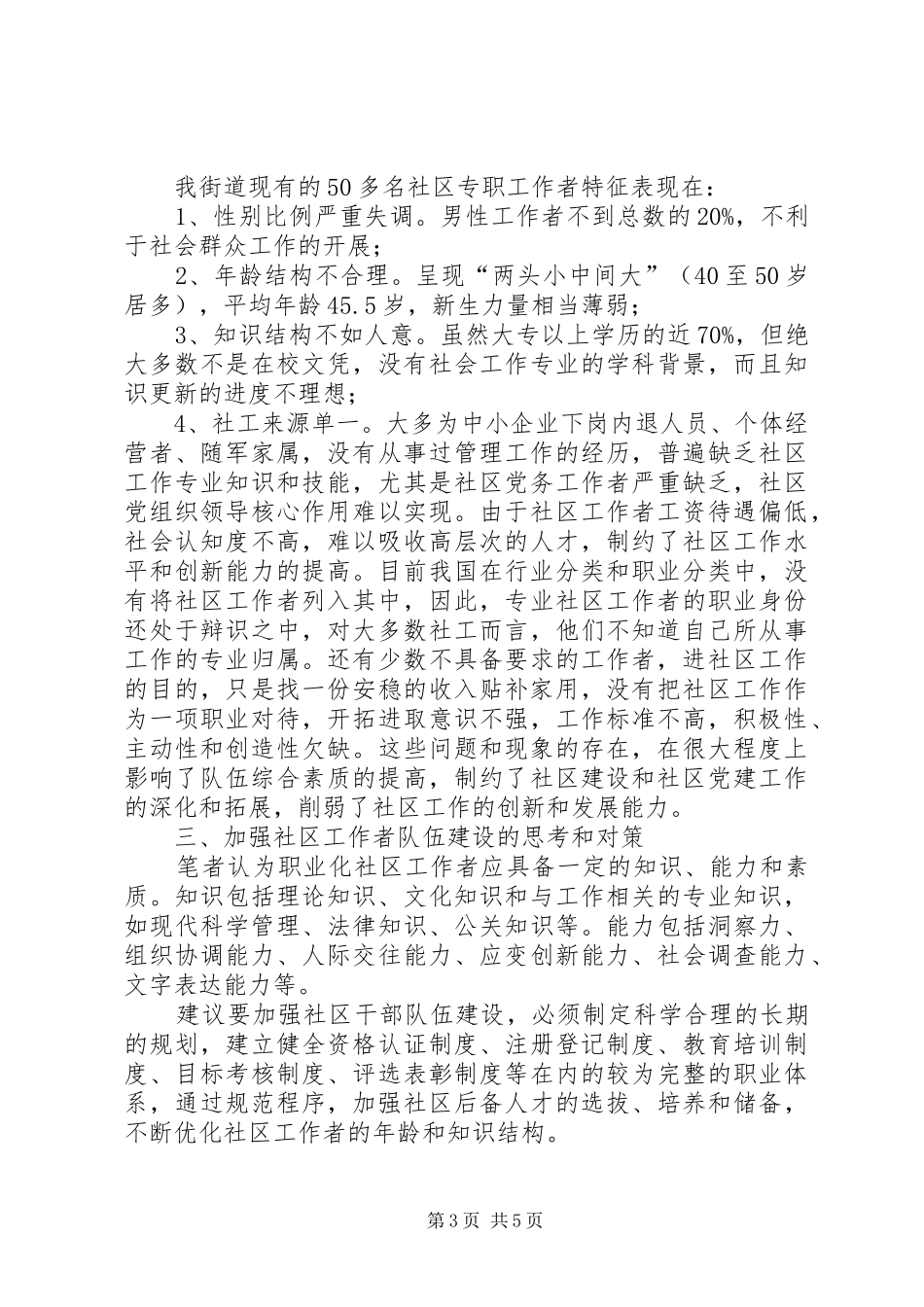 社区工作者队伍现状问题及对策的调研报告_第3页