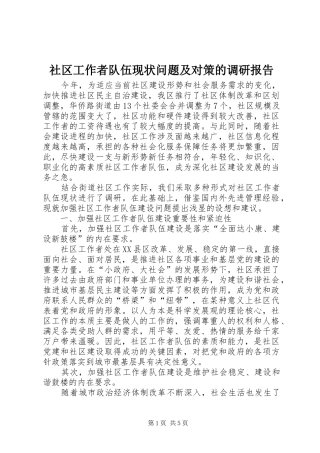 社区工作者队伍现状问题及对策的调研报告