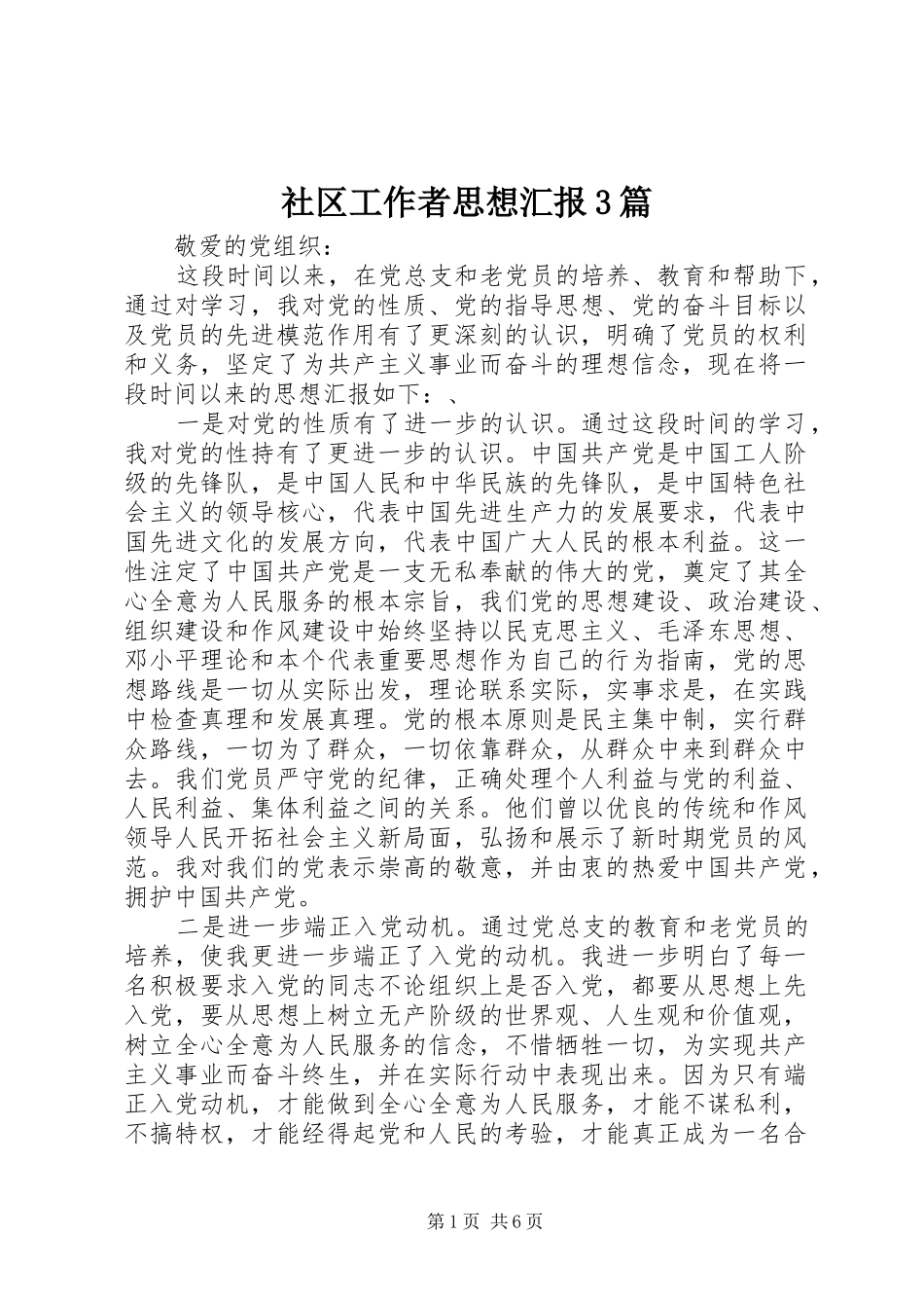 社区工作者思想汇报3篇_第1页