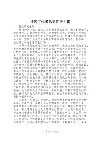 社区工作者思想汇报3篇