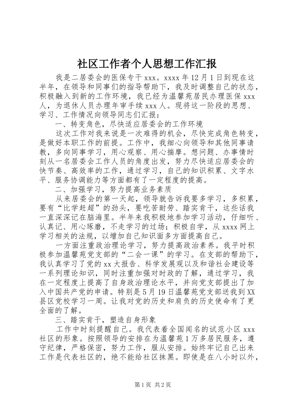 社区工作者个人思想工作汇报_第1页
