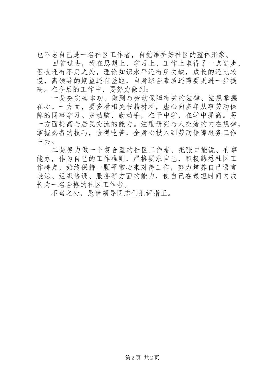 社区工作者个人思想工作汇报_第2页