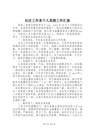 社区工作者个人思想工作汇报