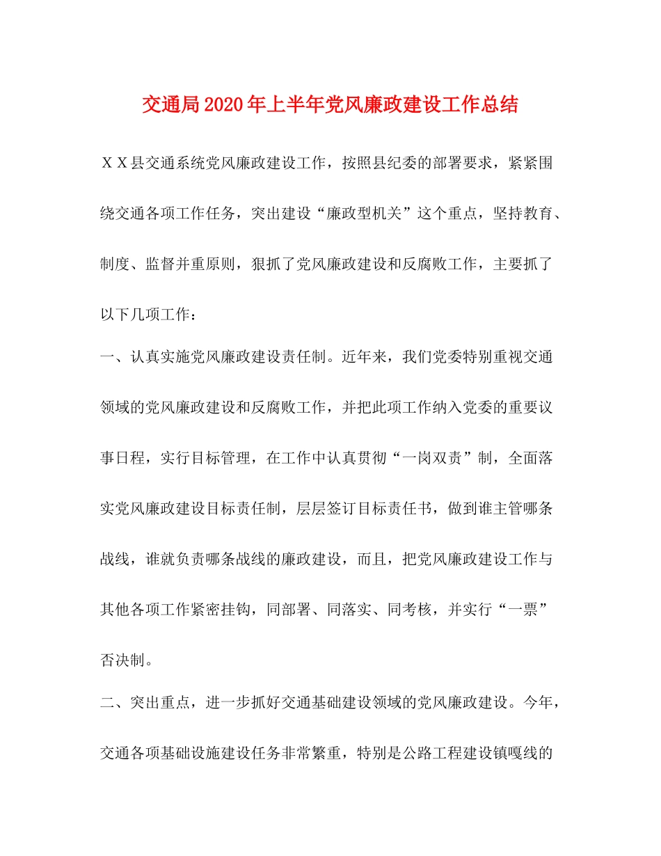 交通局年上半年党风廉政建设工作总结_第1页