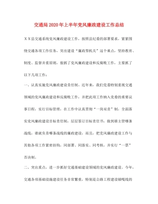 交通局年上半年党风廉政建设工作总结