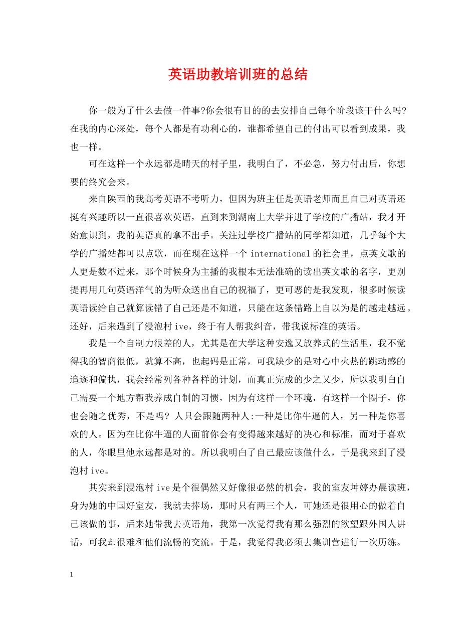 英语助教培训班的总结 _第1页