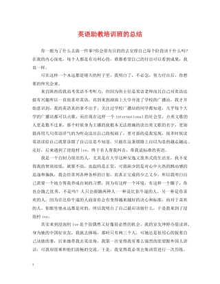 英语助教培训班的总结 
