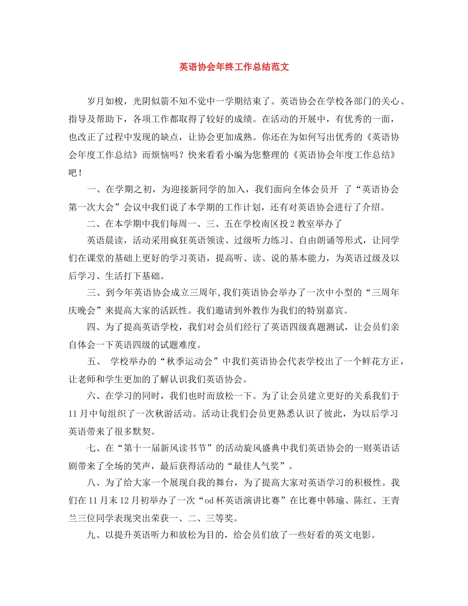 英语协会年终工作总结范文 _第1页