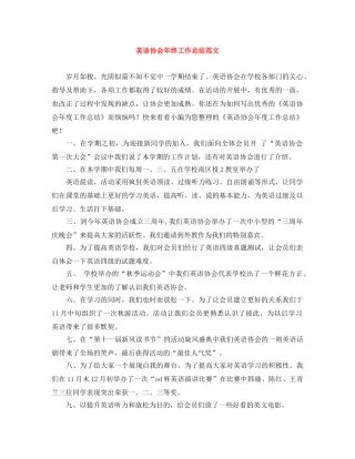 英语协会年终工作总结范文 