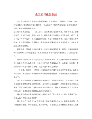 金工实习报告总结