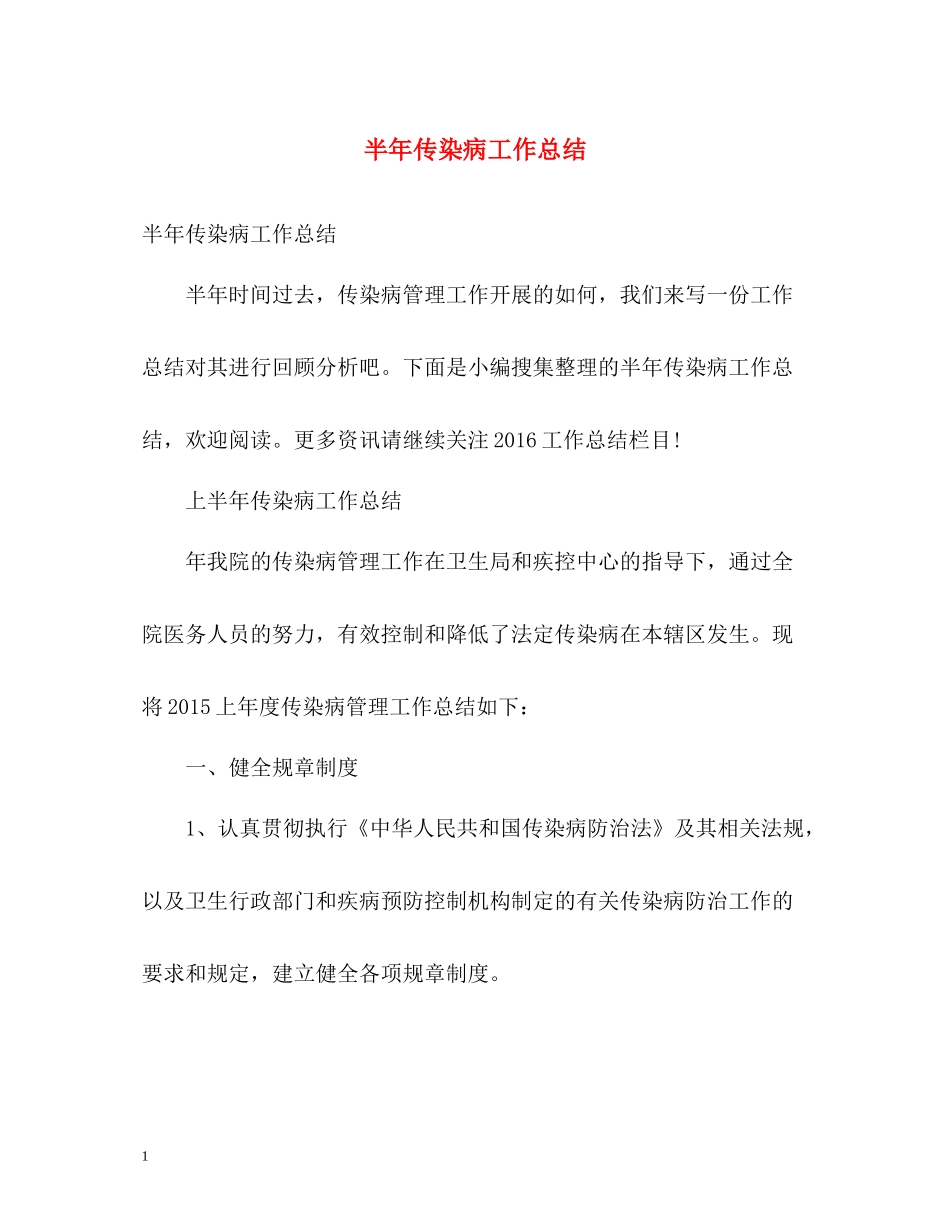 半年传染病工作总结_第1页