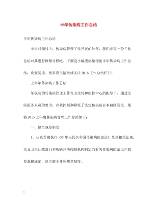 半年传染病工作总结