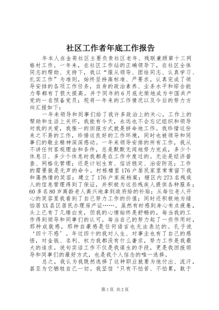 社区工作者年底工作报告