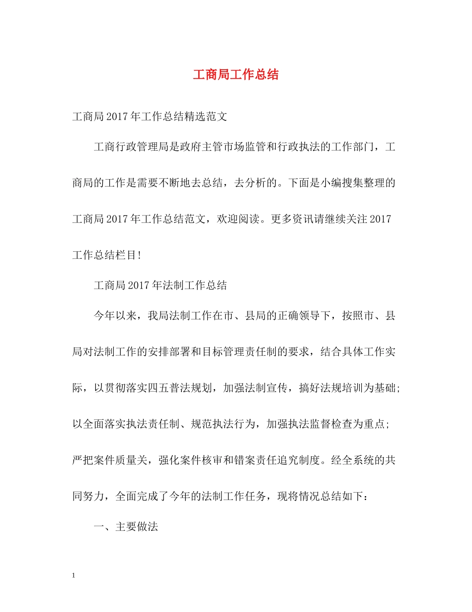 工商局工作总结_第1页