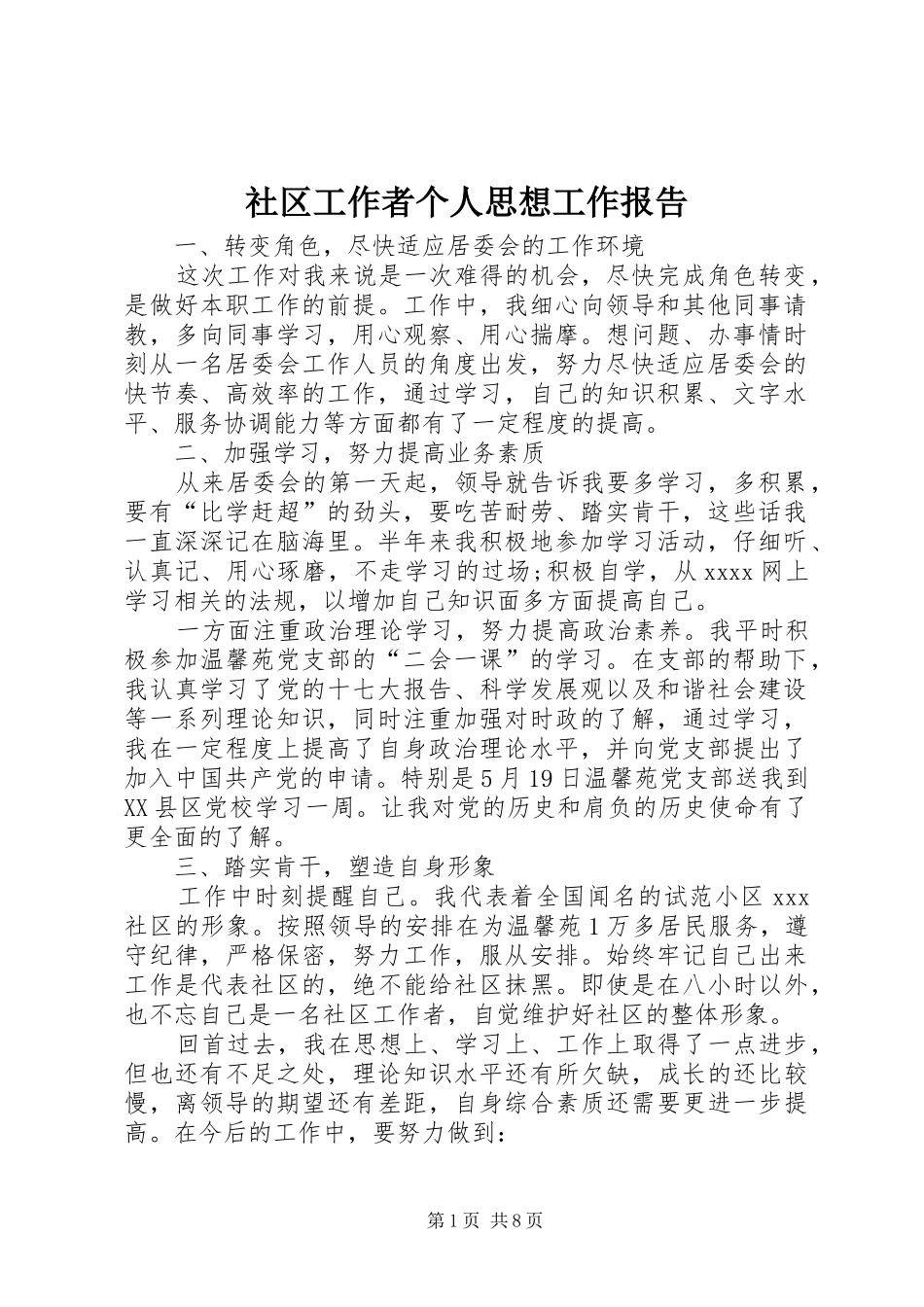 社区工作者个人思想工作报告_第1页