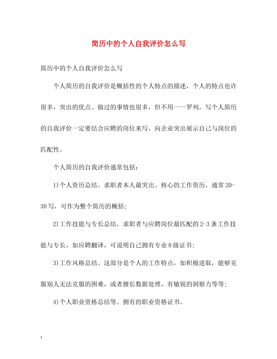 简历中的个人自我评价怎么写_第1页