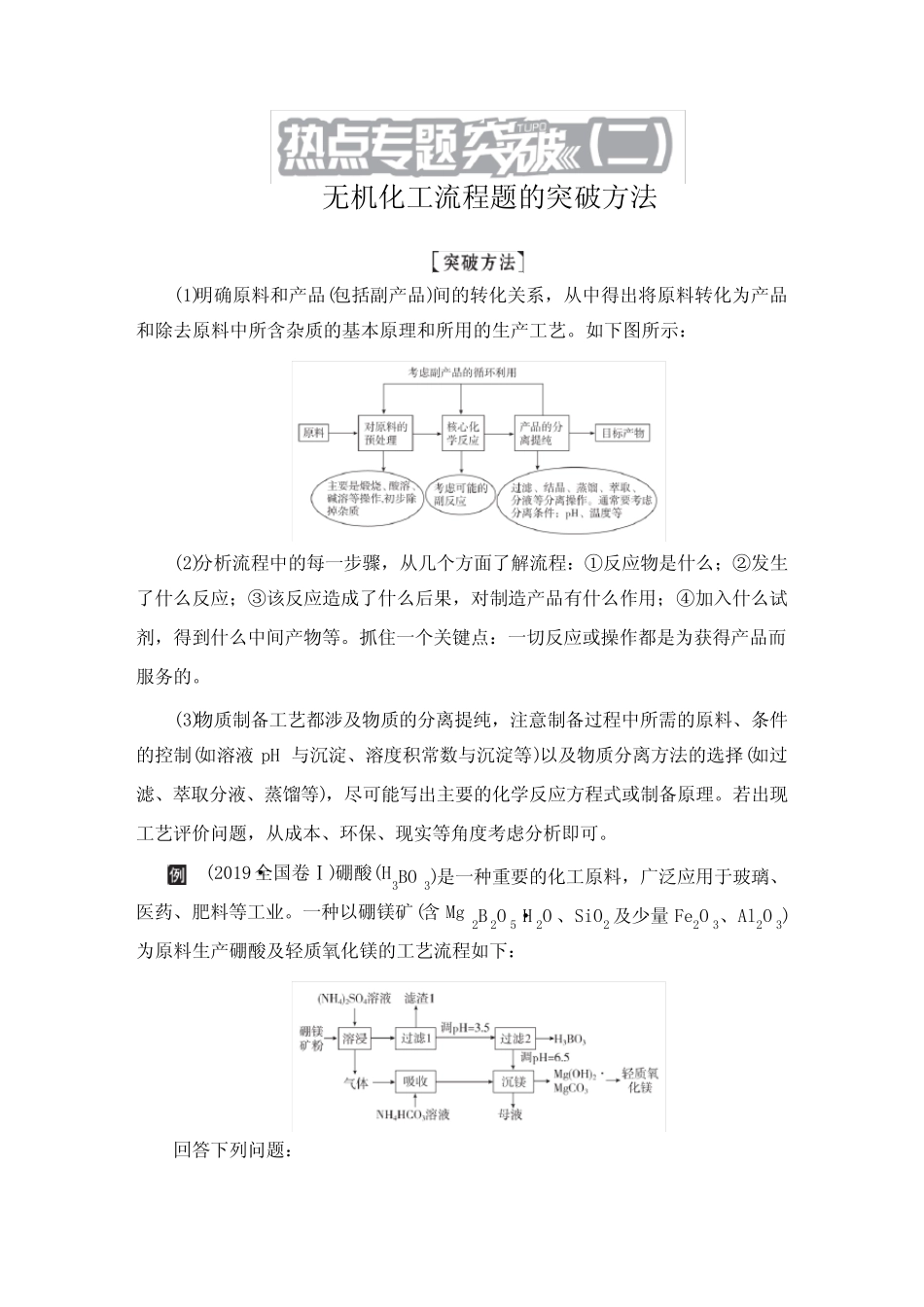 2021届高考化学一轮复习(辽宁专版)考点过关导学讲义热点专题突破(二..._第1页