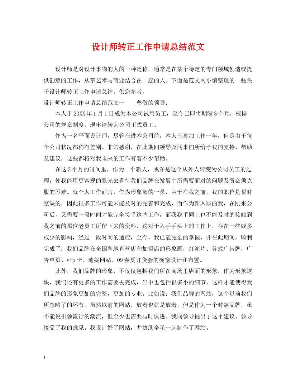 设计师转正工作申请总结范文_第1页