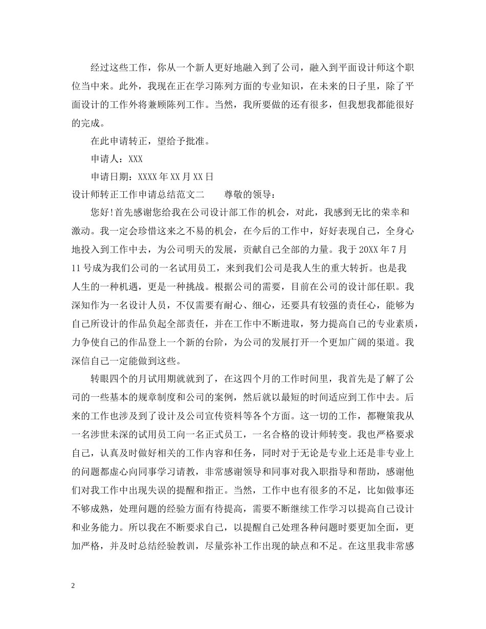 设计师转正工作申请总结范文_第2页