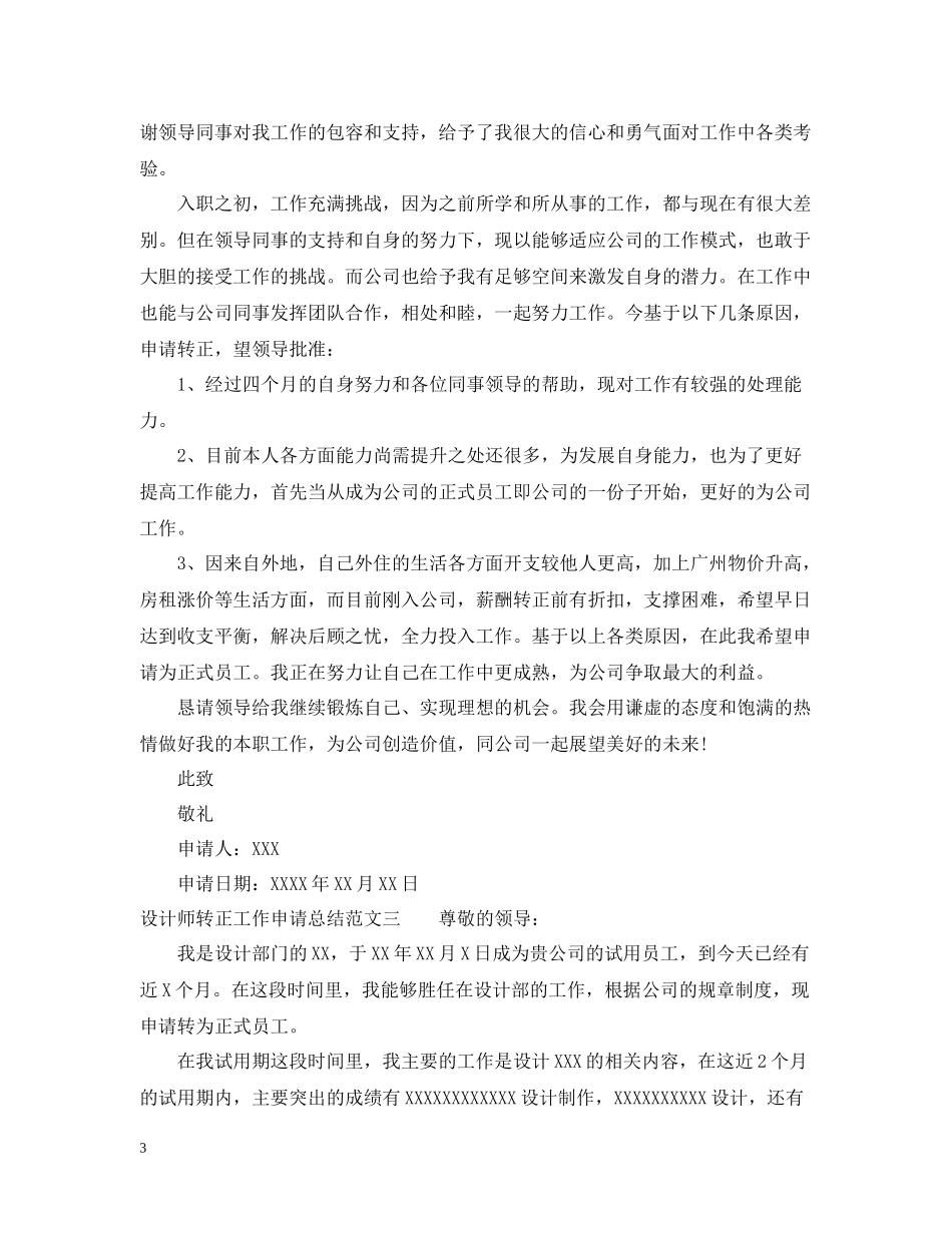 设计师转正工作申请总结范文_第3页