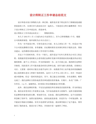设计师转正工作申请总结范文
