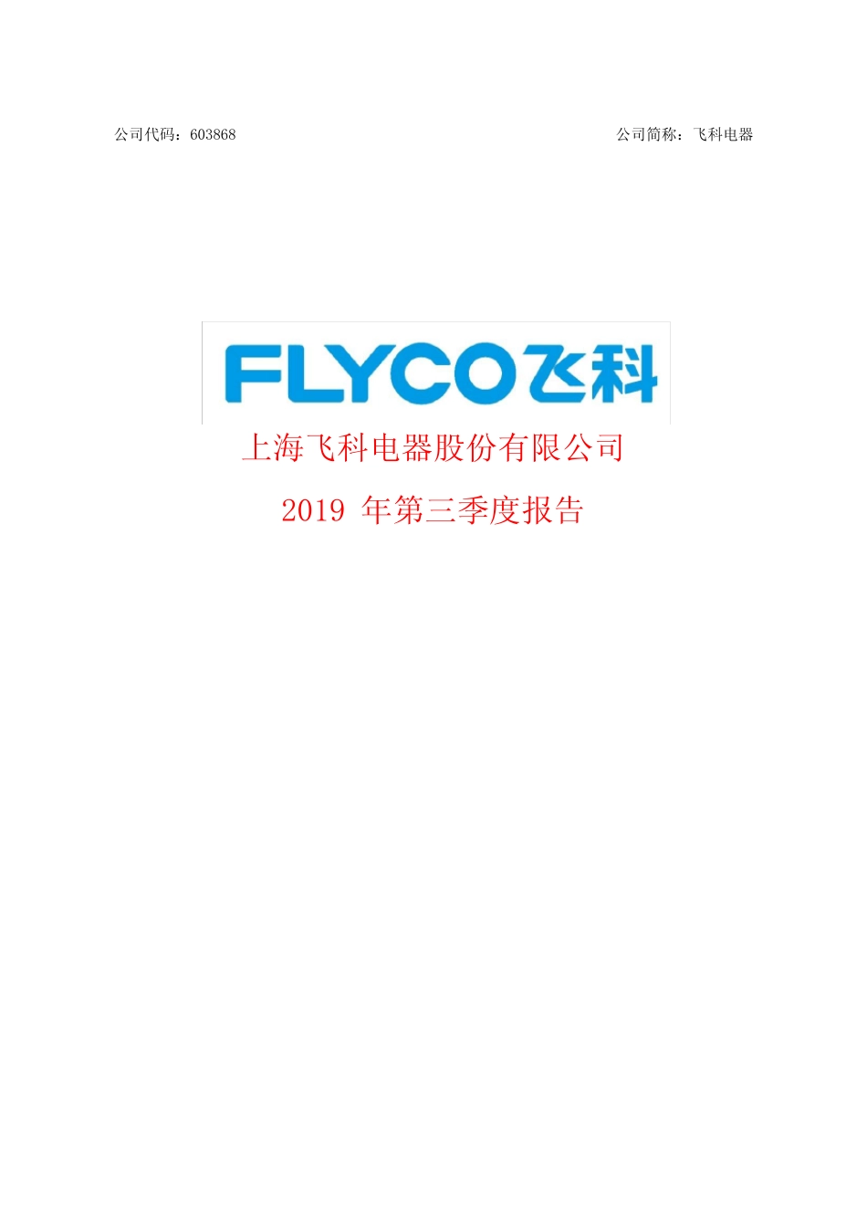 飞科电器 2019 第三季度财报_第1页