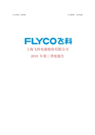 飞科电器 2019 第三季度财报