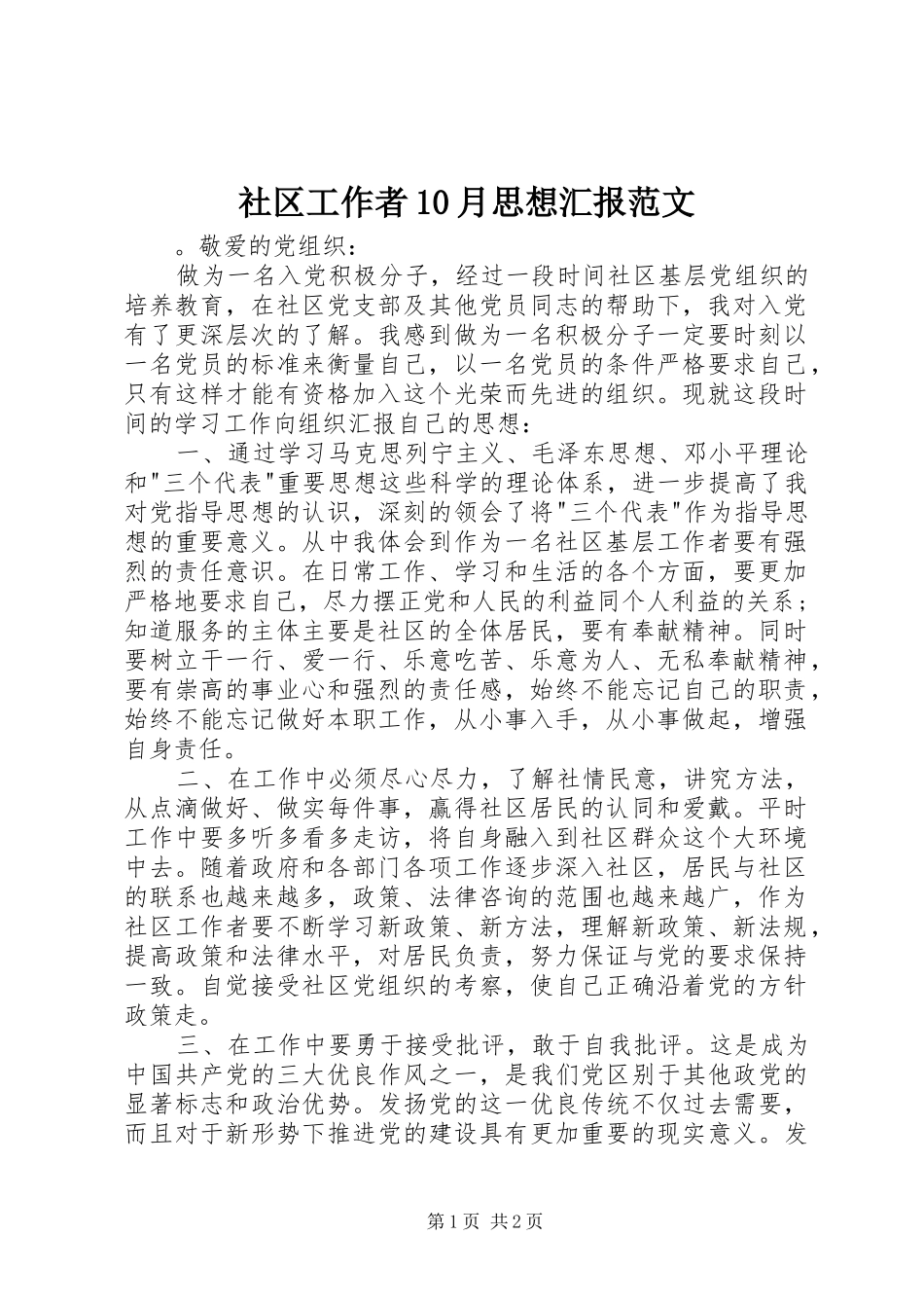 社区工作者10月思想汇报范文_第1页