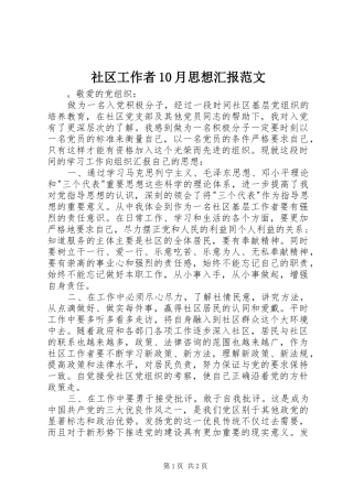 社区工作者10月思想汇报范文