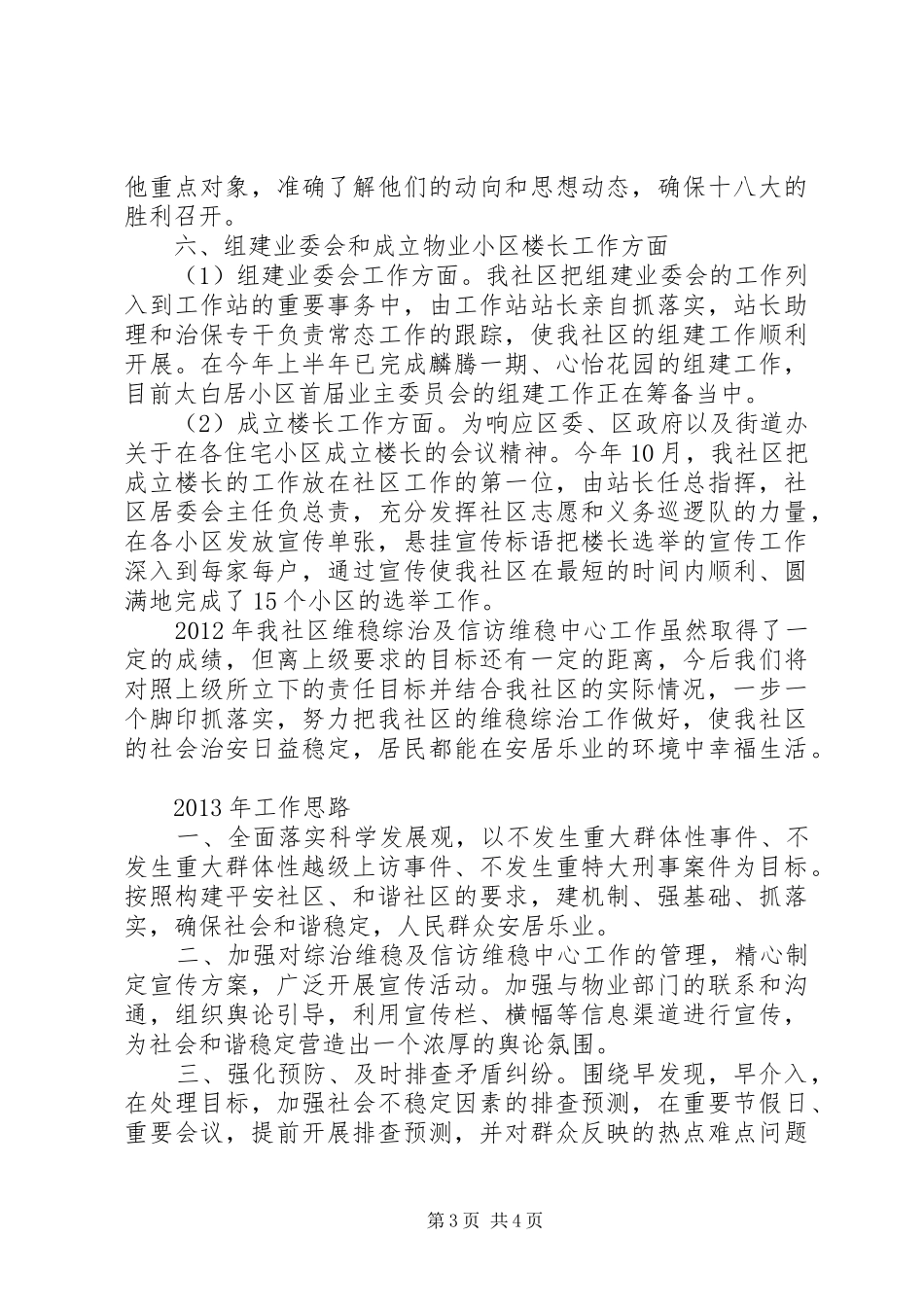社区工作站维稳综治工作汇报_第3页