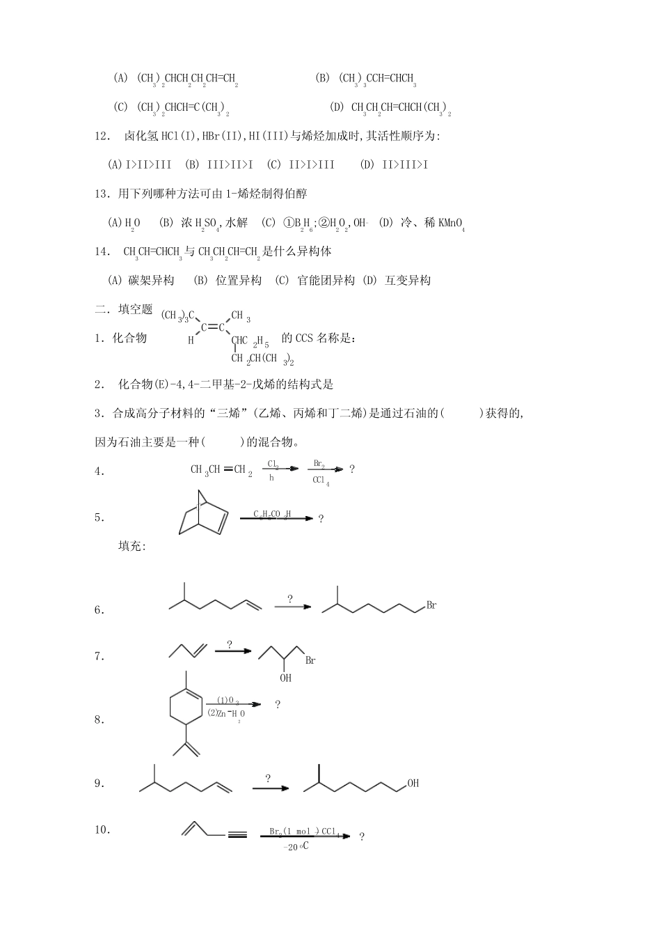 有机化学练习题烯烃 _第2页