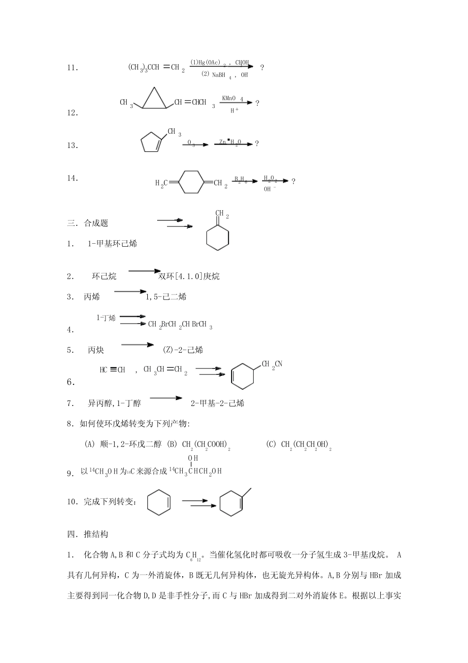 有机化学练习题烯烃 _第3页